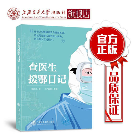 查医生援鄂日记 9787313229878  仁济医院查琼芳 援鄂 新冠肺炎 抗疫 商品图0