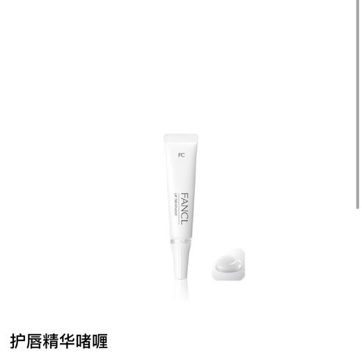 【国际妆品】FANCL无添加护唇精华啫喱8g*1支 商品图0