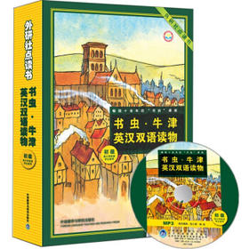 书虫.牛津英汉双语读物(套装盒子配光盘)(外研社点读书)