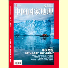 《中国国家地理》202006 两极奇观 乌苏里江 青藏高原与古人类