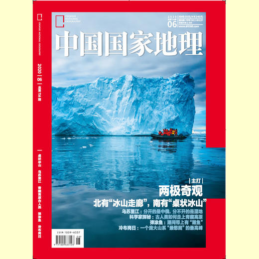 《中国国家地理》202006 两极奇观 乌苏里江 青藏高原与古人类 商品图0