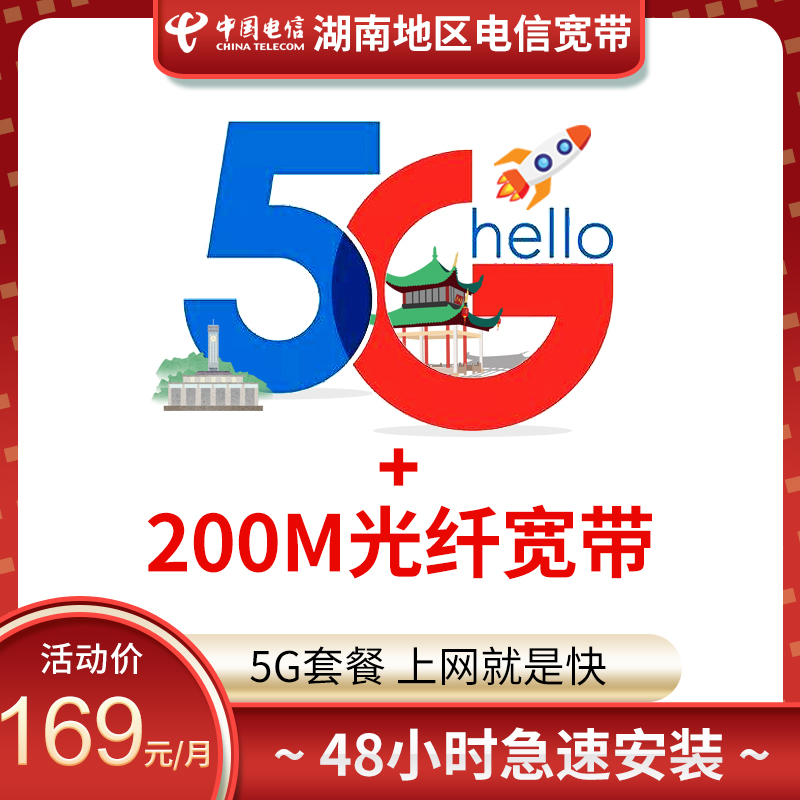 【5G湖南电信宽带】湖南电信融合套餐 新装续费光纤包年 40GB大流量+1500分钟 特惠活动