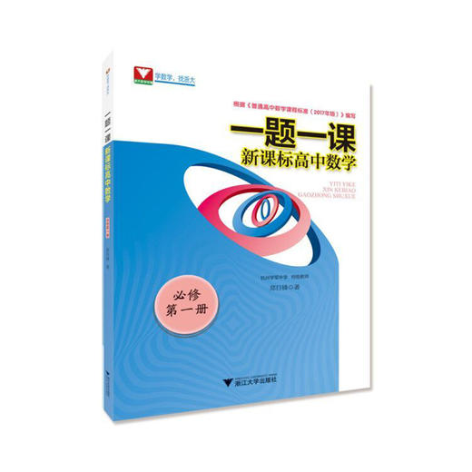 【一题一课系列】新课标高中数学必修第1册+第2册+选择性必修123郑日锋著 商品图2