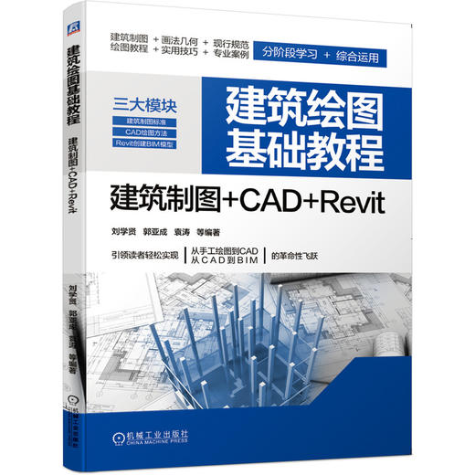 建筑绘图基础教程  建筑制图+CAD+Revit 商品图0