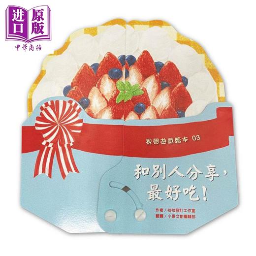 【中商原版】和别人分享 最好吃 特殊手工铆钉书 附精美手提盒 港台原版 拉拉设计工作 小果文创 儿童游戏书 商品图1