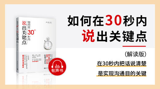 01.《如何在30秒内说出关键点》解读版试听课 商品图0