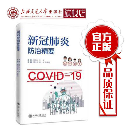 新冠肺炎防治精要  传染病防治  9787313230829  传染病  防治 商品图0