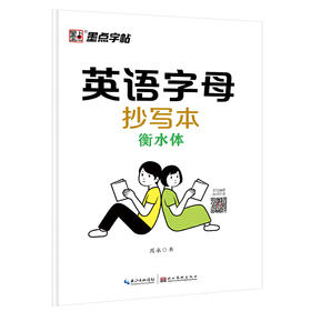 墨点字帖英语字母抄写本衡水体单词练习作业本