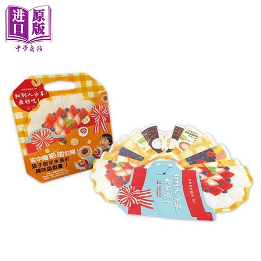 【中商原版】和别人分享 最好吃 特殊手工铆钉书 附精美手提盒 港台原版 拉拉设计工作 小果文创 儿童游戏书 商品图0