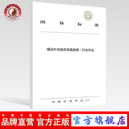 循证针灸临床实践指南·针灸疗法【中国针灸学会】 商品图0