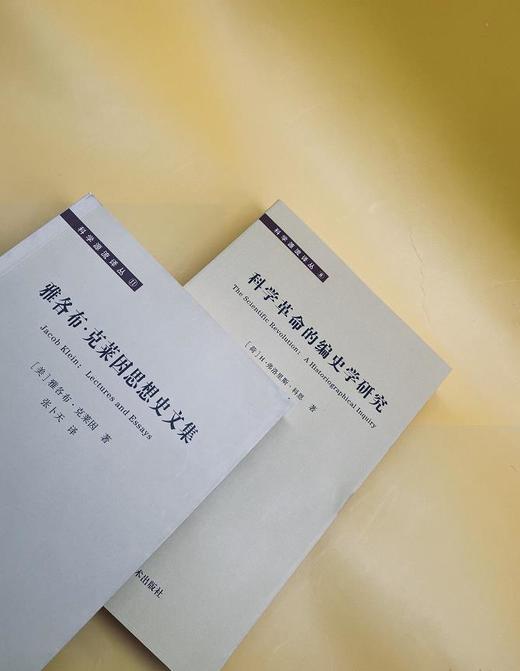 【哲学园专属】科学源流译丛: 科学革命的编史学研究和雅各布·克莱因思想史文集 商品图3