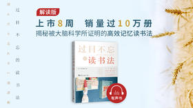 02.《过目不忘的读书法》解读版