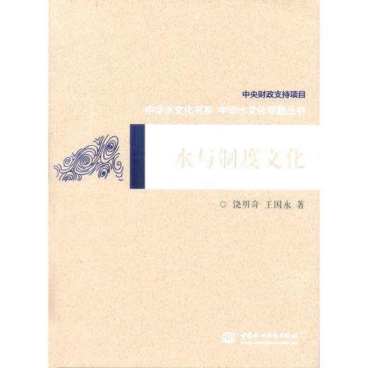 水与制度文化（中华水文化专题丛书） 商品图0