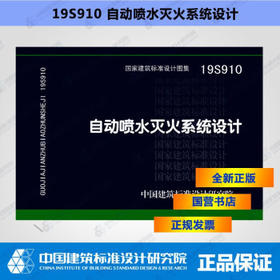 19S910 自动喷水灭火系统设计