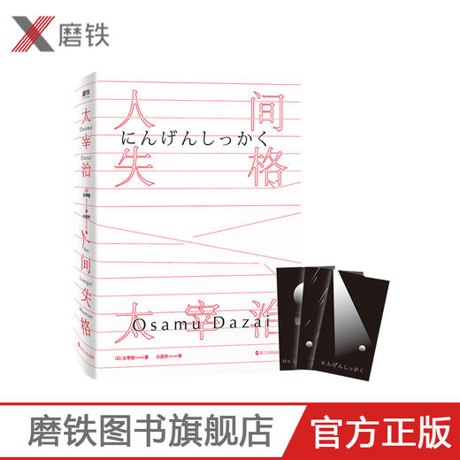 【白色封面】人间失格 太宰治 著 小岩井 译 太宰治著残酷而永恒的青春文学 畅销经典外国小说书籍 外国小说书籍 畅销书籍 商品图0