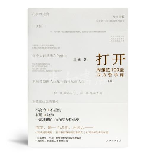 周濂《打开：周濂的100堂西方哲学课》 商品图3