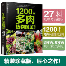 1200种多肉植物图鉴：珍藏版