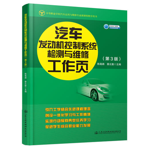 汽车发动机控制系统检测与维修工作页（第3版) 商品图0