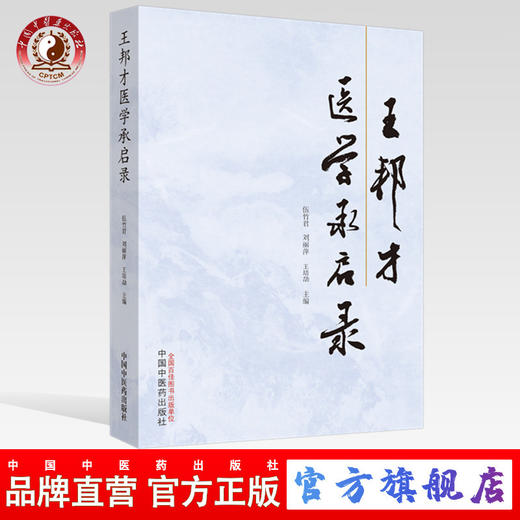 王邦才医学承启录【竹君 刘丽萍 王培劼】伍 商品图0