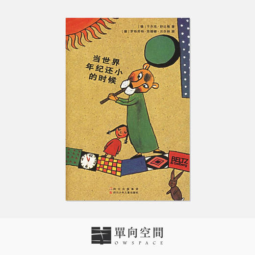 《当世界年纪还小的时候》于尔克·舒比格 著 / 罗特劳特·苏珊娜·贝尔纳 图 商品图0