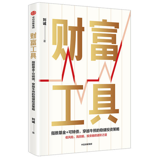 财富工具 刘诚 著 金融投资  投资策略 中信出版社图书 正版 商品图1