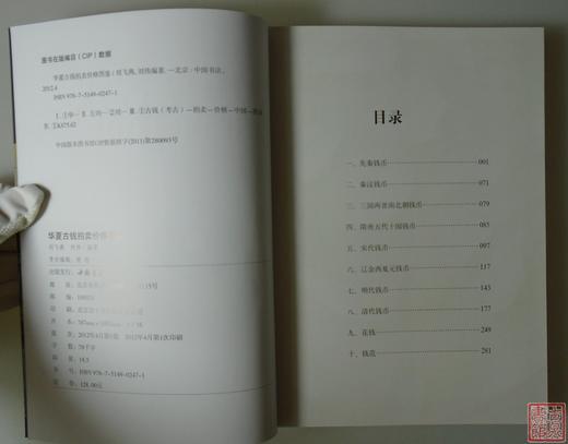 《华夏古钱拍卖价格图鉴》全一册 商品图1