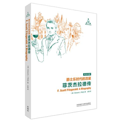 爵士乐时代的流星：菲茨杰拉德传 英汉对照 人物传记 作家 美国梦 商品图0