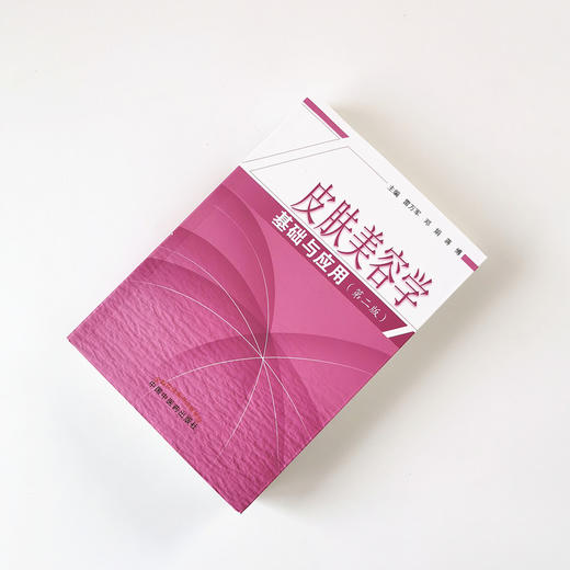皮肤美容学基础与应用（2版）【雷万军 邓娟  蒋博】 商品图1