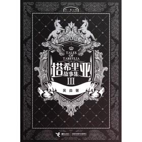 塔希里亚故事集3