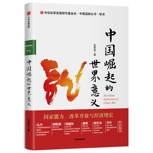 中国崛起的世界意义 王绍光 著 经济理论 国家发展  中信出版社图书 正版 商品图1