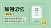 01.《如何记忆》解读版试听课 商品缩略图0