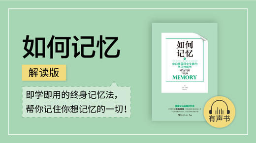 01.《如何记忆》解读版试听课 商品图0