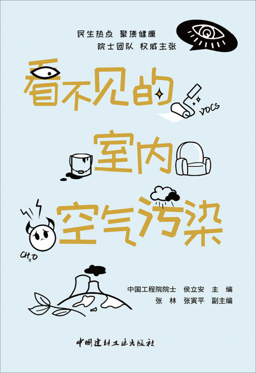 【正版现货】看不见的室内空气污染 侯立安著 中国建材工业出版社 商品图1