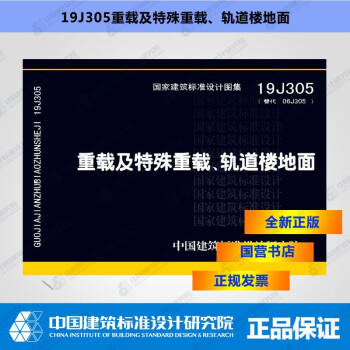 19J305重载及特殊重载、轨道楼地面 商品图0