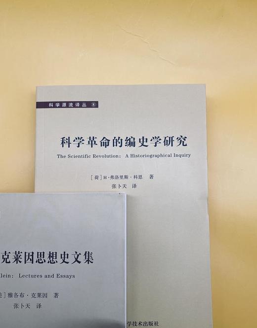 【哲学园专属】科学源流译丛: 科学革命的编史学研究和雅各布·克莱因思想史文集 商品图2