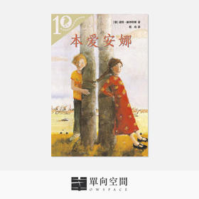 《本爱安娜》奥得弗雷德·普鲁士勒 著