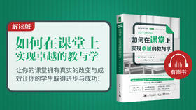 01.《如何在课堂上实现卓越的教与学》解读版试听课