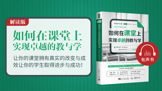 01.《如何在课堂上实现卓越的教与学》解读版试听课 商品图0