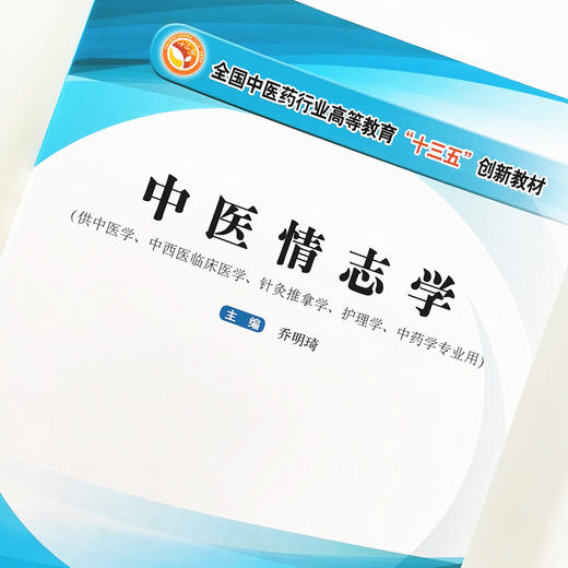 中医情志学（全国中医药行业高等教育十三五创新教材）【乔明琦】 商品图4