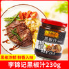 李锦记黑椒汁 230克 商品缩略图0