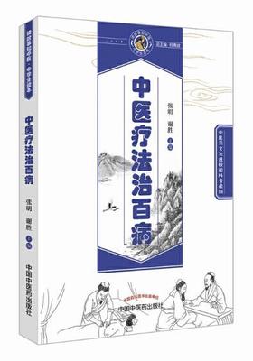 中医疗法治百病【张明、谢胜】