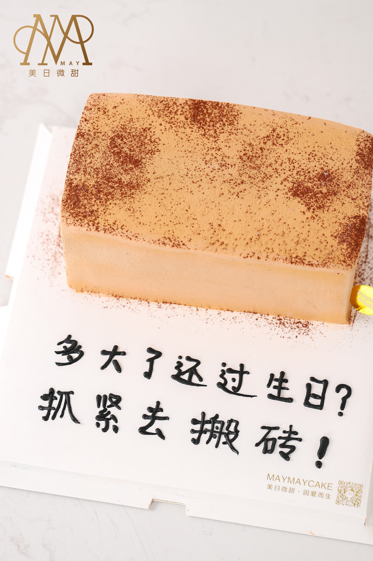 3354恶搞搬砖蛋糕浅棕底送朋友男朋友闺蜜