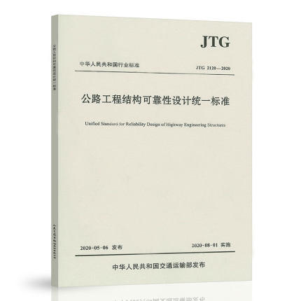 JTG 2120-2020公路工程结构可靠性设计统一标准 商品图0