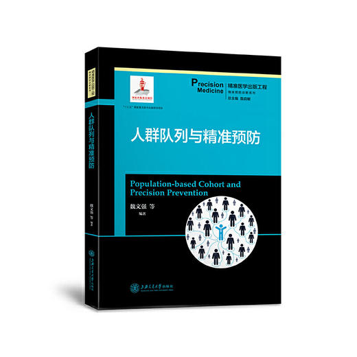 人群队列与精准预防 9787313204752 精准医学出版工程 精准预防诊断系列 魏文强 商品图1