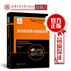 蛋白质组学与精准医学  精准医学出版工程  基础系列