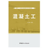 【正版现货】混凝土工 建筑工人职业技能培训系列教材 中国建材工业出版社 商品缩略图1