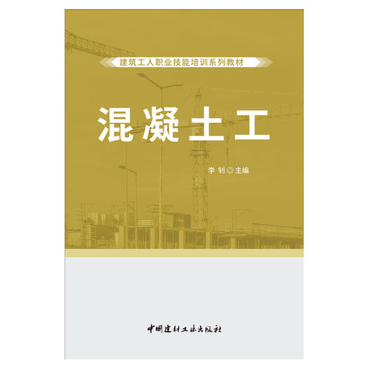 【正版现货】混凝土工 建筑工人职业技能培训系列教材 中国建材工业出版社 商品图1