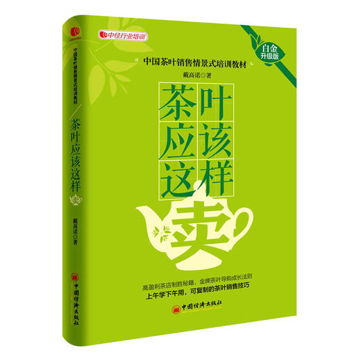 茶叶应该这样卖戴高诺（白金升级版）茶叶门店经营管理书 茶叶网上销售农产品销售技巧案例书籍 茶叶销售情景话术技巧培训书籍教材 商品图0