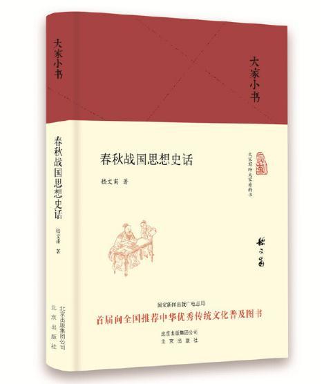 大家小书 春秋战国思想史话 商品图0