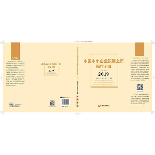 中国中小企业改制上市操作手册2019  改制 重组 并购 挂牌 红筹 IPO股权 金融投资领域从业人士 商品图1